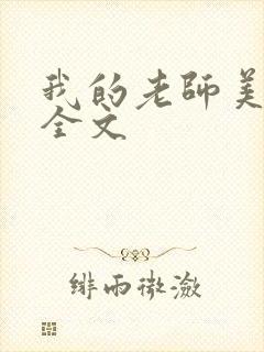 我的老师美如妖全文