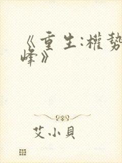 《重生:权势巅峰》封面