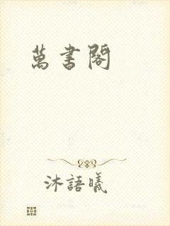 万书阁封面