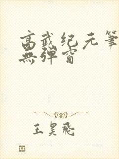 高武纪元笔趣阁无弹窗