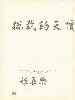 总裁的天价宠妻