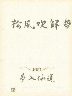 松风吹解带