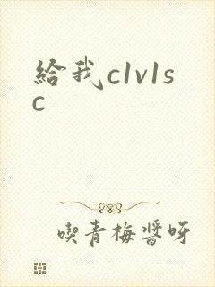 给我c1v1sc