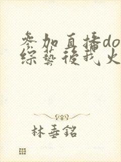 参加直播doi综艺后我火了