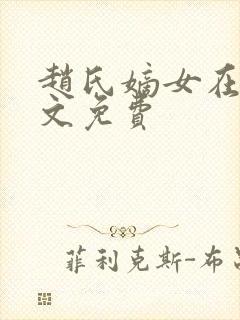 赵氏嫡女在线全文免费