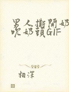 男人撕开奶罩揉吮奶头GIF