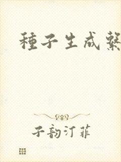 种子生成系统