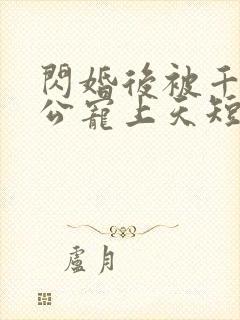 闪婚后被千亿老公宠上天短剧