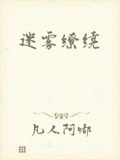 迷雾缭绕