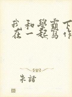 我和学霸下面连在一起写作业