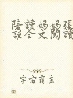 陪读妈妈张娟小说全文阅读封面