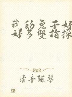 我的兔子好软水好多双指探洞小说