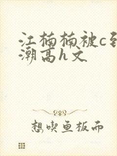江楠楠被c到高潮高h文
