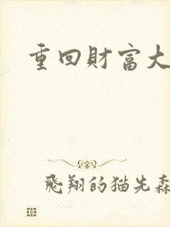 重回财富大时代封面