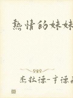 热情的妹妹封面