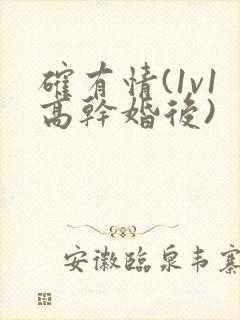 确有情(1v1高干婚后)