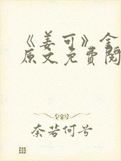 《姜可》金银花原文免费阅读