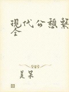 现代公憩系列大全封面