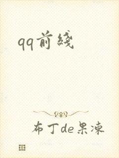 qq前线
