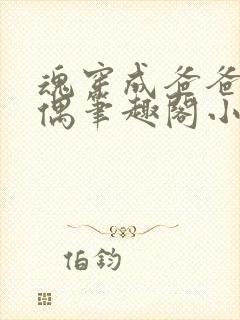 魂穿成爸爸的人偶笔趣阁小说免费阅读