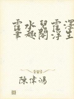 霍水儿霍泽小说笔趣阁浮生墨封面