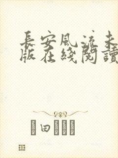 长安风流未删减版在线阅读