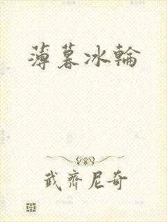 薄暮冰轮封面