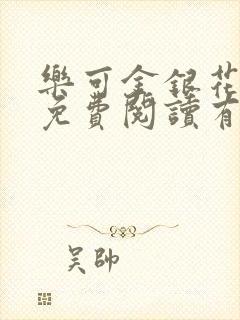 乐可金银花全文免费阅读有广告