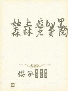 她上瘾by黑暗森林免费阅读