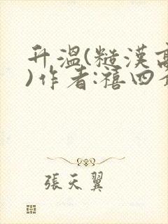 升温(糙汉高干)作者:禧四爷