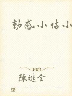 动感小站小蝶