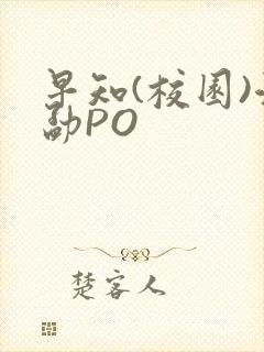 早知(校园)江勐PO