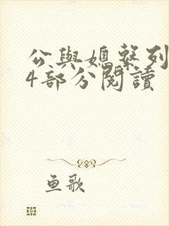 公与媳系列第54部分阅读