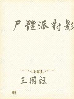 尸体派对影之书