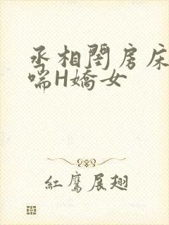 丞相闺房床榻粗喘H娇女封面