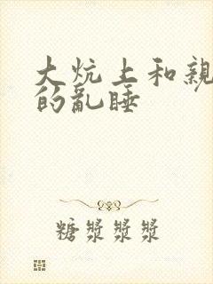 大炕上和亲亲公的乱睡