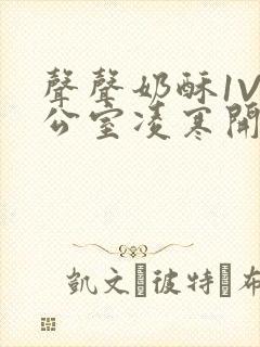 声声奶酥1V办公室凌寒开视频封面