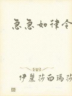 急急如律令小说