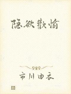 隐欲欢愉封面