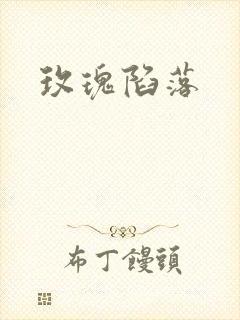 玫瑰陷落封面