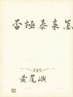 否极泰来怎么读