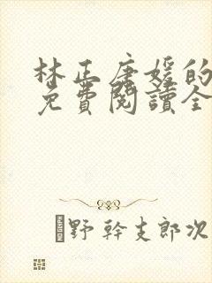 林正唐媛的小说免费阅读全文