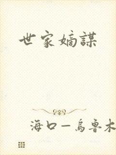 世家嫡谋