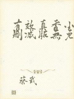 有效真香小说未删减版无免费阅读