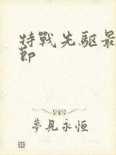 特战先驱最新章节封面