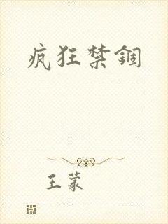 疯狂禁锢
