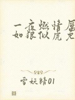 一夜燃情厉先生如狼似虎免费阅读