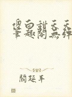 傻白甜天天挨 笔趣阁无弹窗