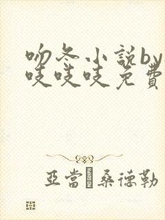 吻冬小说by桃吱吱吱免费阅读笔趣阁