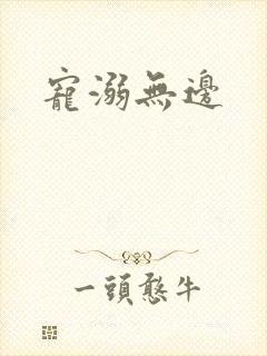 宠溺无边